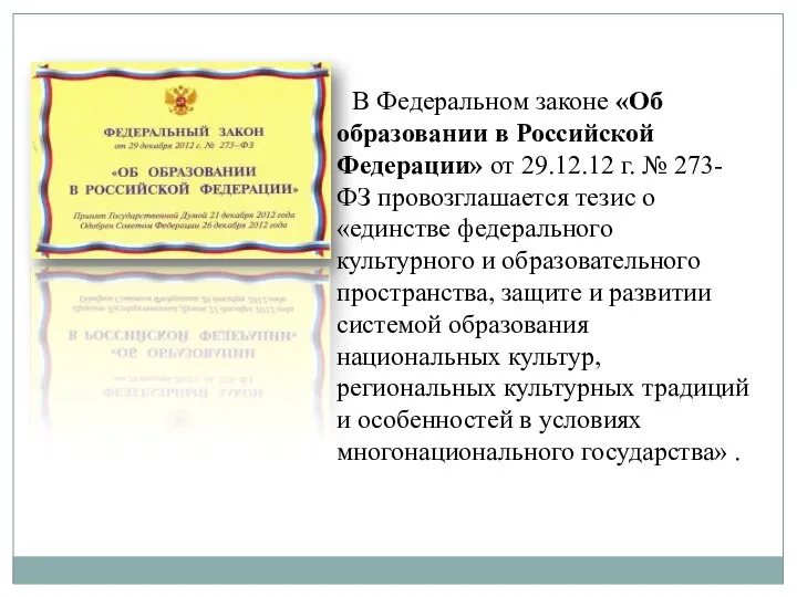 В Федеральном законе «Об образовании в Российской Федерации» от 29.12.12 г. №