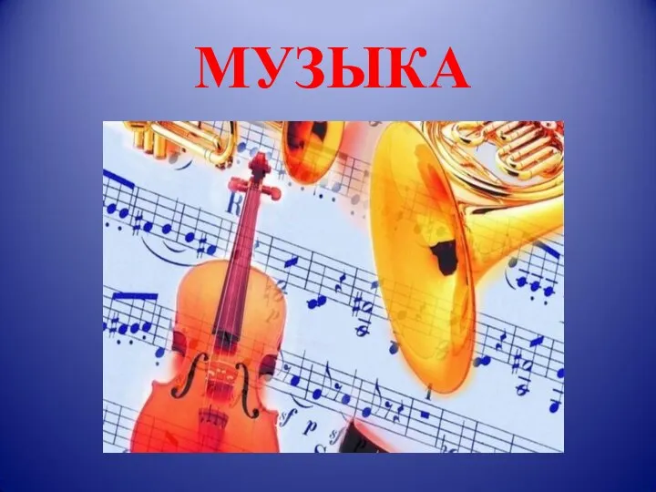 МУЗЫКА