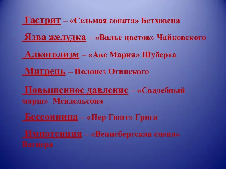 Гастрит – «Седьмая соната» Бетховена Язва желудка – «Вальс цветов» Чайковского Алкоголизм