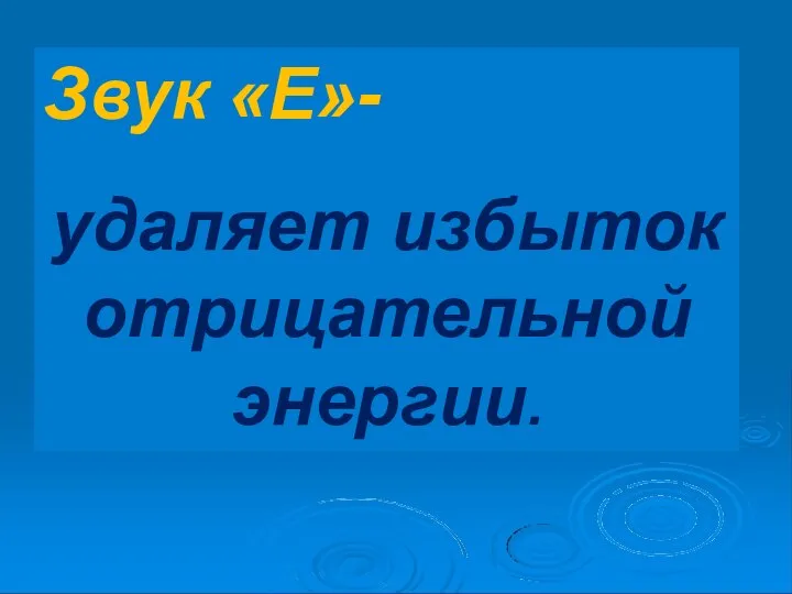 Звук «Е»- удаляет избыток отрицательной энергии.