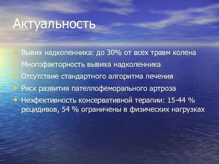 Актуальность Вывих надколенника: до 30% от всех травм колена Многофакторность вывиха надколенника