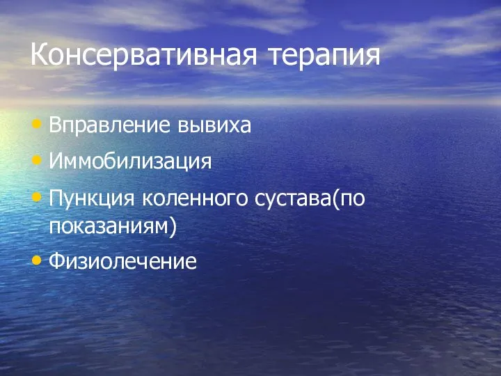 Консервативная терапия Вправление вывиха Иммобилизация Пункция коленного сустава(по показаниям) Физиолечение