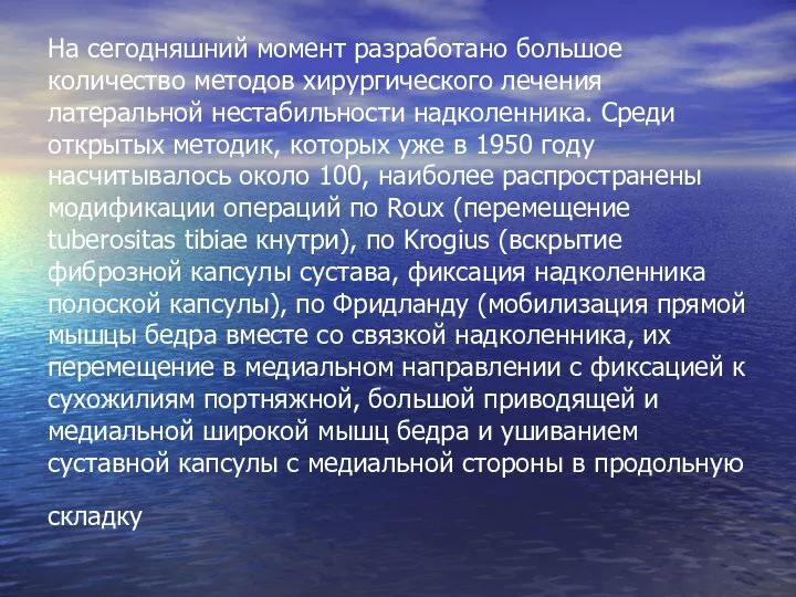 На сегодняшний момент разработано большое количество методов хирургического лечения латеральной нестабильности надколенника.