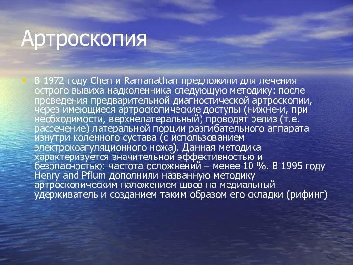 Артроскопия В 1972 году Chen и Ramanathan предложили для лечения острого вывиха