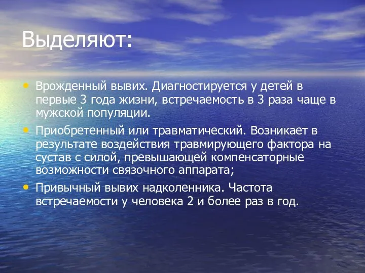 Выделяют: Врожденный вывих. Диагностируется у детей в первые 3 года жизни, встречаемость