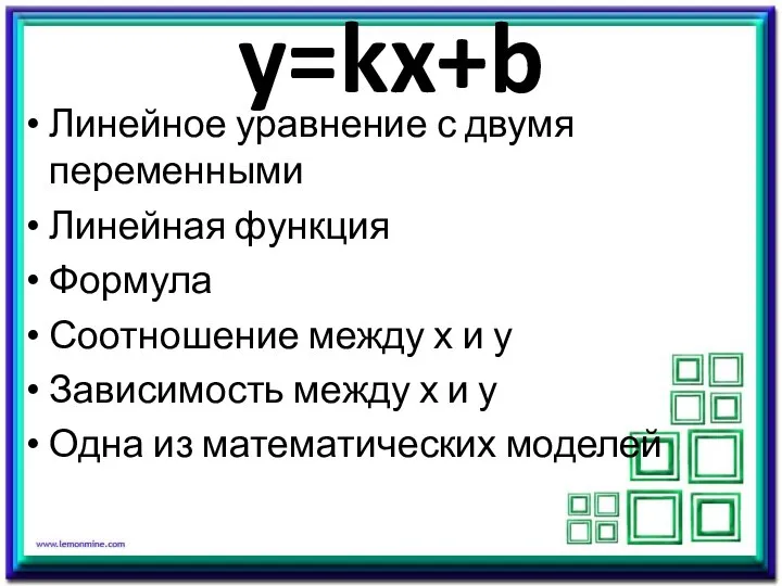 y=kx+b Линейное уравнение с двумя переменными Линейная функция Формула Соотношение между х