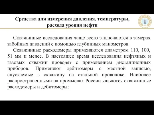 Средства для измерения давления, температуры, расхода уровня нефти Скважинные исследования чаще всего