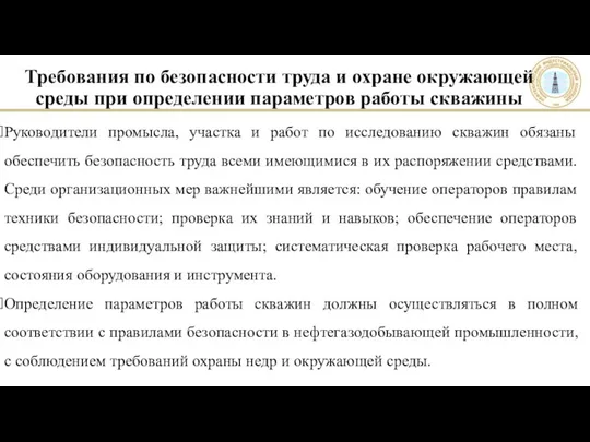 Требования по безопасности труда и охране окружающей среды при определении параметров работы