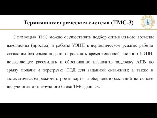 Термоманометрическая система (ТМС-3) С помощью ТМС можно осуществлять подбор оптимального времени накопления