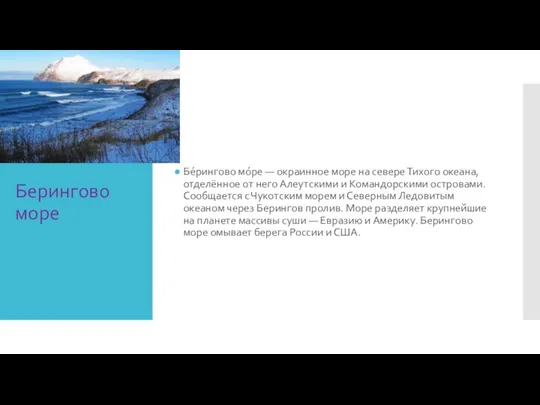 Берингово море Бе́рингово мо́ре — окраинное море на севере Тихого океана, отделённое