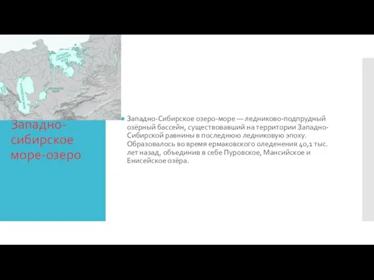 Западно-сибирское море-озеро Западно-Сибирское озеро-море — ледниково-подпрудный озёрный бассейн, существовавший на территории Западно-Сибирской