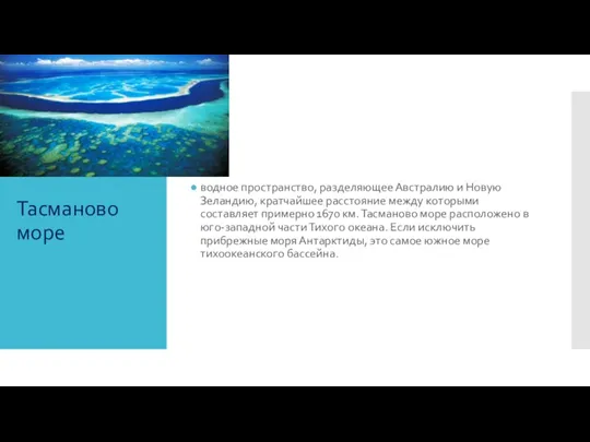 Тасманово море водное пространство, разделяющее Австралию и Новую Зеландию, кратчайшее расстояние между