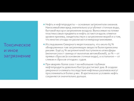 Токсическое и иное загрязнение Нефть и нефтепродукты — основные загрязнители океанов. Наносимый