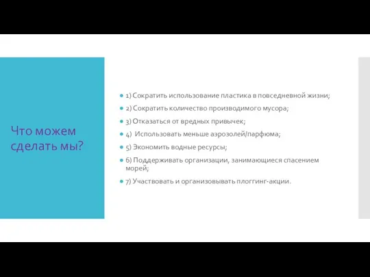 Что можем сделать мы? 1) Сократить использование пластика в повседневной жизни; 2)