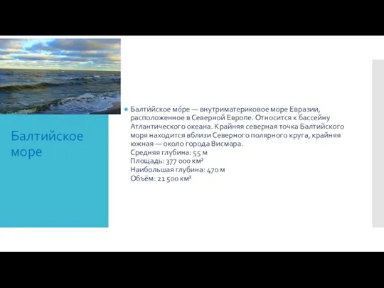 Балтийское море Балти́йское мо́ре — внутриматериковое море Евразии, расположенное в Северной Европе.