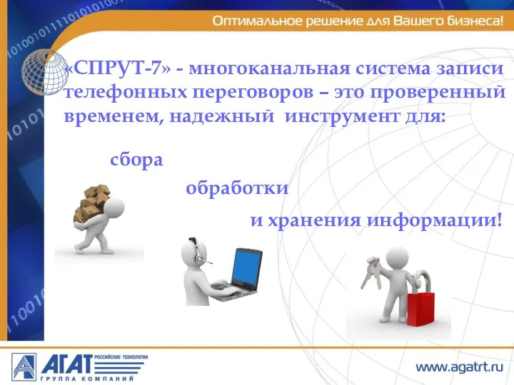 «СПРУТ-7» - многоканальная система записи телефонных переговоров – это проверенный временем, надежный