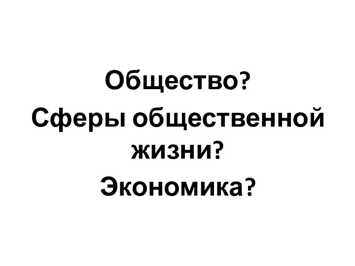 Общество? Сферы общественной жизни? Экономика?