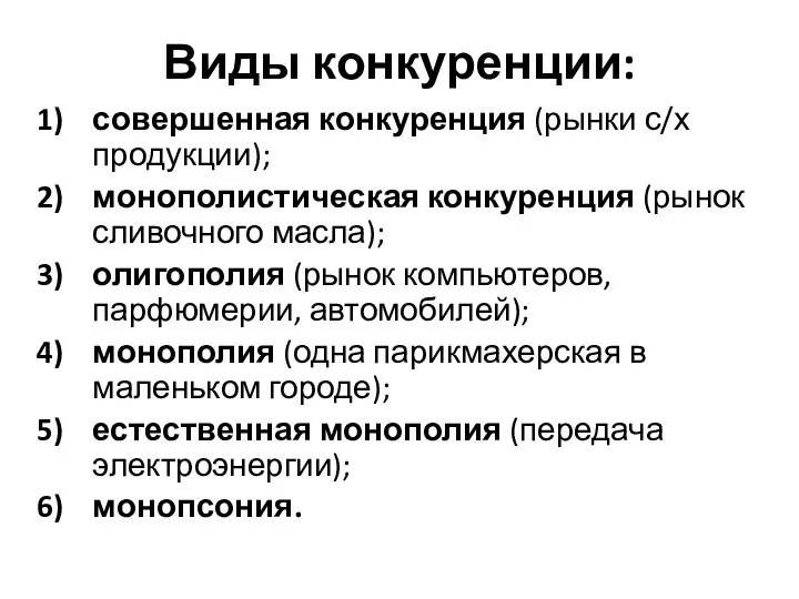 Виды конкуренции: совершенная конкуренция (рынки с/х продукции); монополистическая конкуренция (рынок сливочного масла);