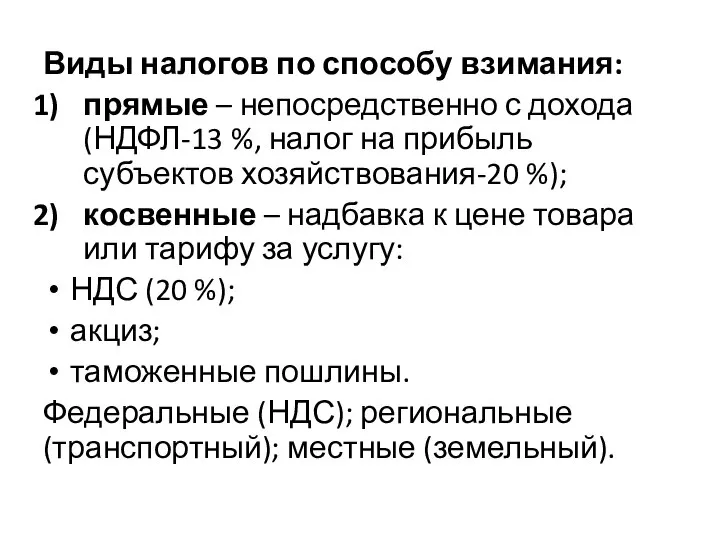 Виды налогов по способу взимания: прямые – непосредственно с дохода (НДФЛ-13 %,