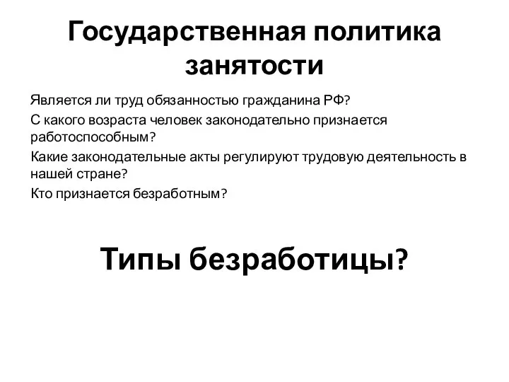 Государственная политика занятости Является ли труд обязанностью гражданина РФ? С какого возраста