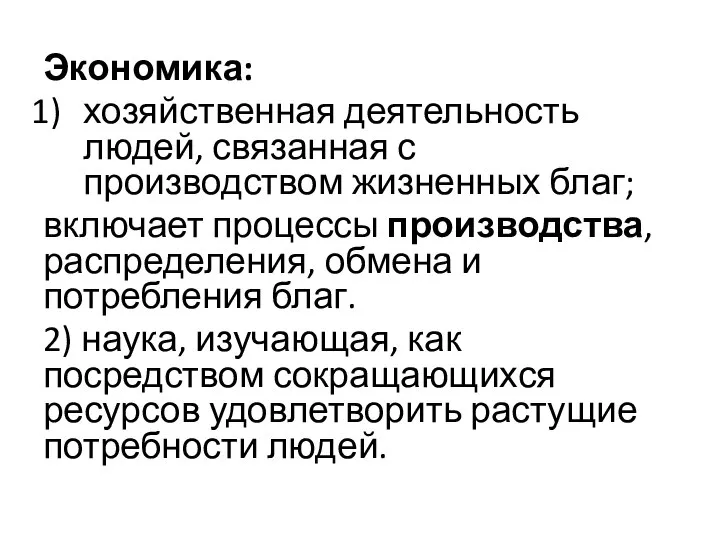 Экономика: хозяйственная деятельность людей, связанная с производством жизненных благ; включает процессы производства,