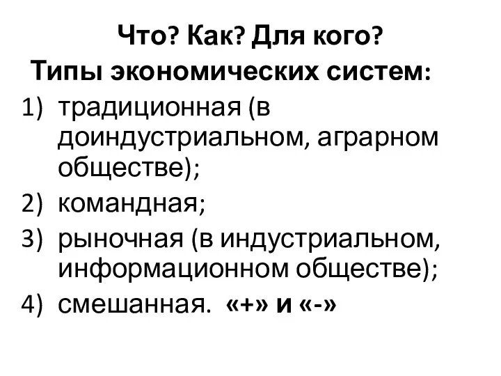 Что? Как? Для кого? Типы экономических систем: традиционная (в доиндустриальном, аграрном обществе);