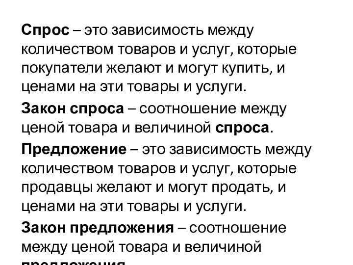 Спрос – это зависимость между количеством товаров и услуг, которые покупатели желают