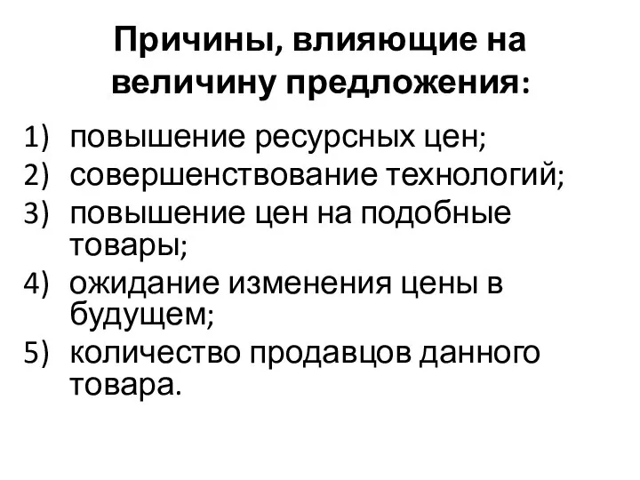 Причины, влияющие на величину предложения: повышение ресурсных цен; совершенствование технологий; повышение цен