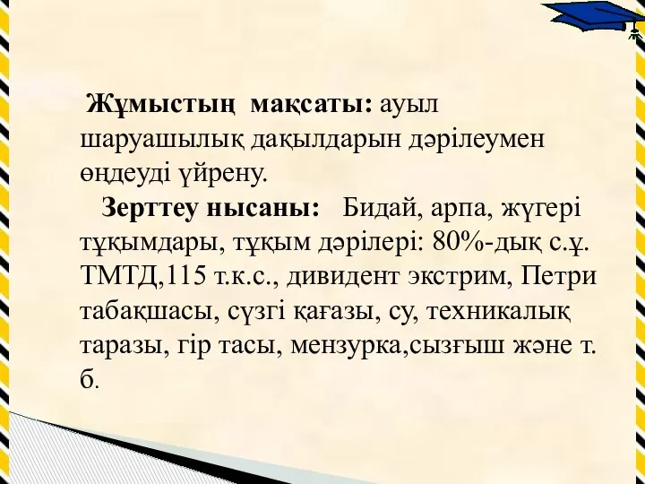 Жұмыстың мақсаты: ауыл шаруашылық дақылдарын дәрілеумен өңдеуді үйрену. Зерттеу нысаны: Бидай, арпа,