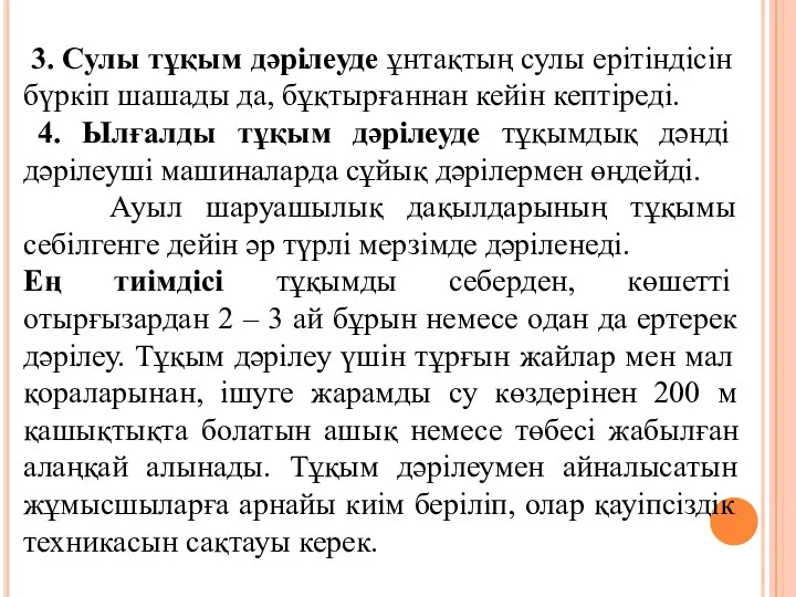 3. Сулы тұқым дәрілеуде ұнтақтың сулы ерітіндісін бүркіп шашады да, бұқтырғаннан кейін