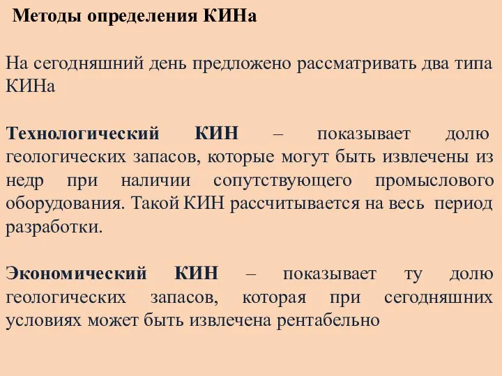 Методы определения КИНа На сегодняшний день предложено рассматривать два типа КИНа Технологический