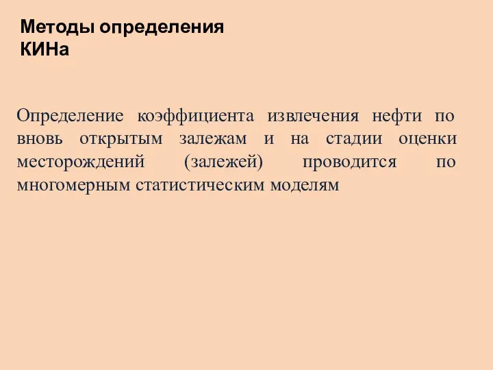 Определение коэффициента извлечения нефти по вновь открытым залежам и на стадии оценки