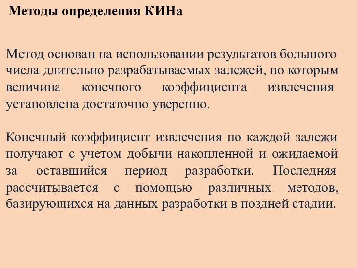 Методы определения КИНа Метод основан на использовании результатов большого числа длительно разрабатываемых