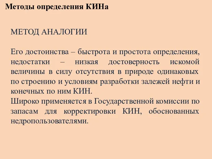 Методы определения КИНа МЕТОД АНАЛОГИИ Его достоинства – быстрота и простота определения,