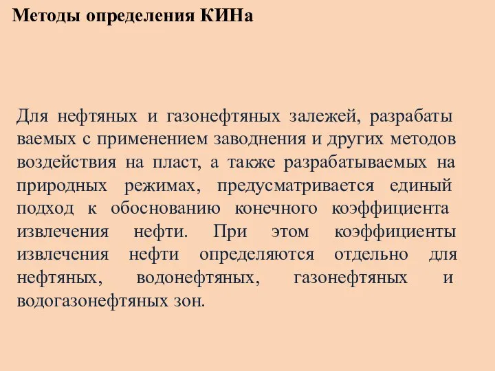 Методы определения КИНа Для нефтяных и газонефтяных залежей, разрабаты­ваемых с применением заводнения