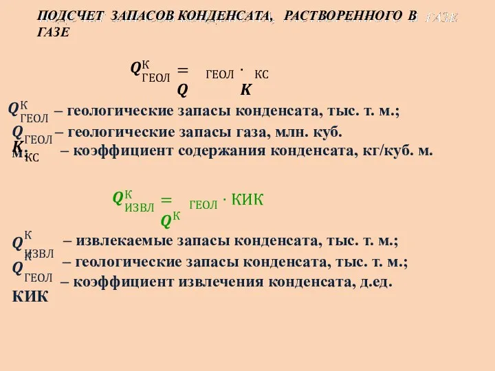 ПОДСЧЕТ ЗАПАСОВ КОНДЕНСАТА, РАСТВОРЕННОГО В ГАЗЕ ?ГЕОЛ К = ? ∙ ?