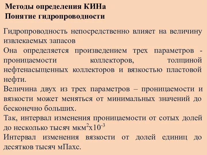 Методы определения КИНа Понятие гидропроводности Гидропроводность непосредственно влияет на величину извлекаемых запасов