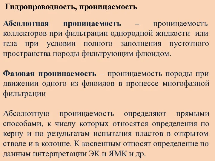 Гидропроводность, проницаемость Абсолютная проницаемость – проницаемость коллекторов при фильтрации однородной жидкости или