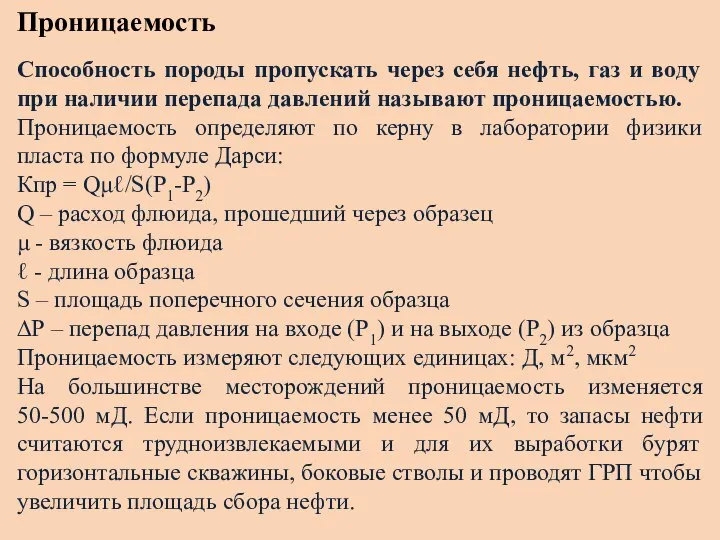 Проницаемость Способность породы пропускать через себя нефть, газ и воду при наличии