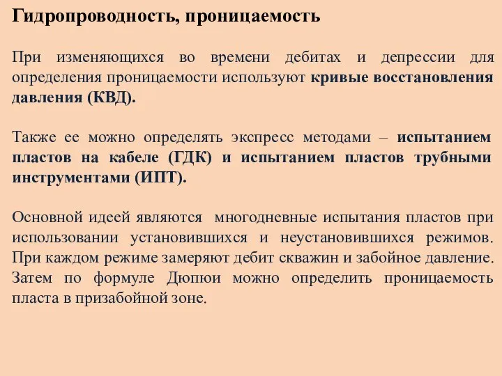 Гидропроводность, проницаемость При изменяющихся во времени дебитах и депрессии для определения проницаемости