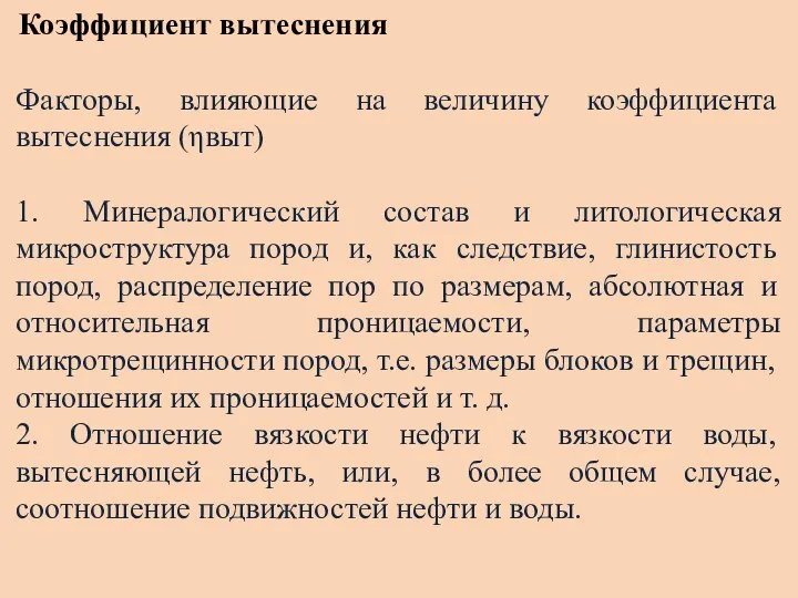 Коэффициент вытеснения Факторы, влияющие на величину коэффициента вытеснения (ηвыт) 1. Минералогический состав