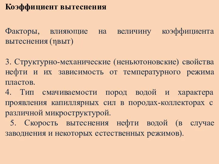 Коэффициент вытеснения Факторы, влияющие на величину коэффициента вытеснения (ηвыт) 3. Структурно-механические (неньютоновские)