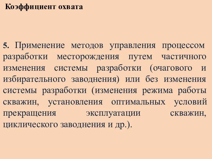 Коэффициент охвата 5. Применение методов управления процессом разработки месторождения путем частичного изменения