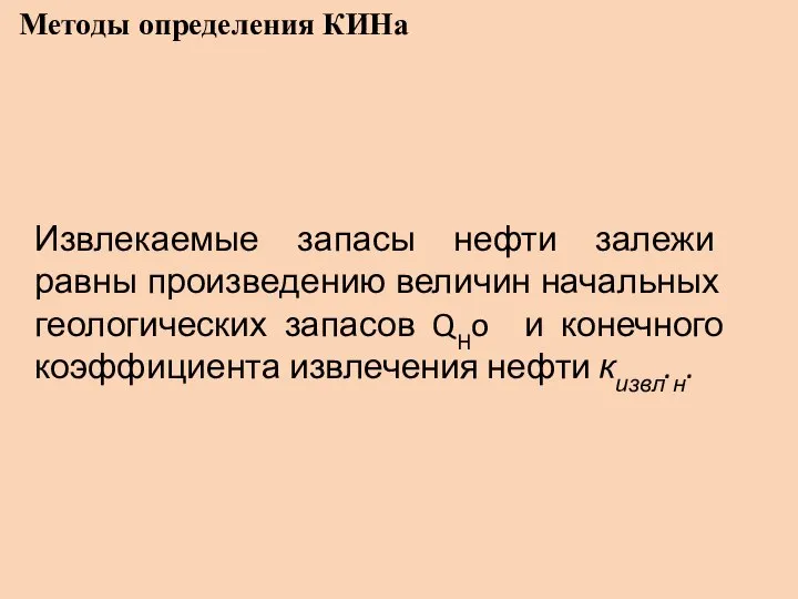 Методы определения КИНа Извлекаемые запасы нефти залежи равны произве­дению величин начальных геологических