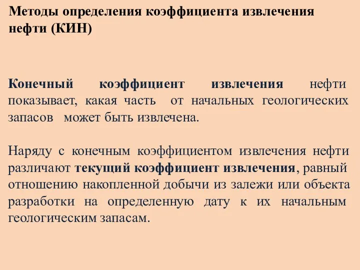 Методы определения коэффициента извлечения нефти (КИН) Конечный коэффициент извлечения нефти показывает, какая