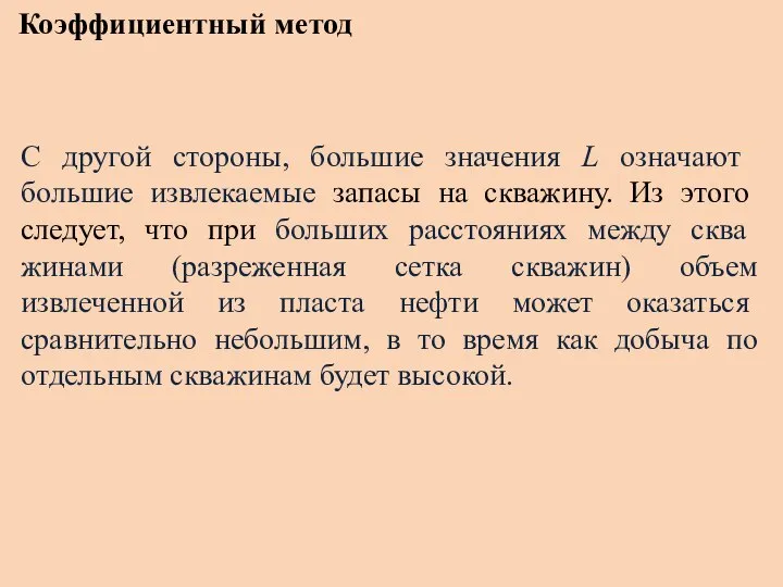 Коэффициентный метод С дру­гой стороны, большие значения L означают большие извлекаемые запасы