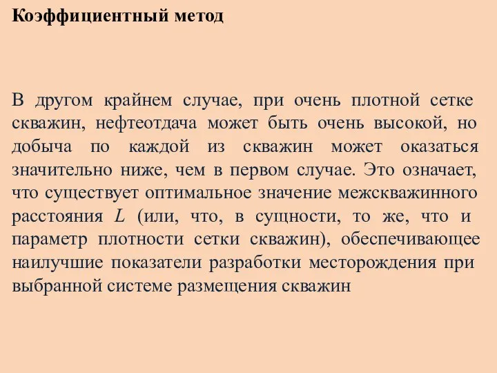 Коэффициентный метод В другом край­нем случае, при очень плотной сетке скважин, нефтеотдача