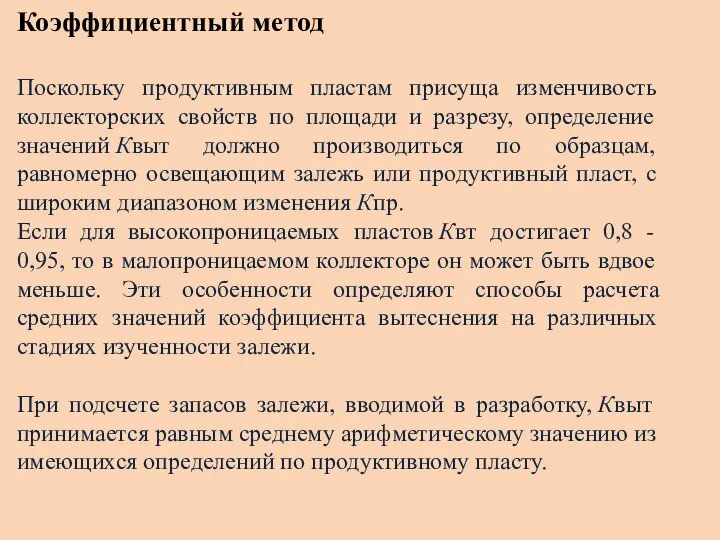 Коэффициентный метод Поскольку продуктивным пластам присуща изменчивость коллекторских свойств по площади и