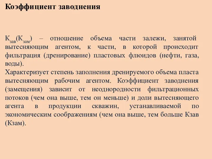 Коэффициент заводнения Кзав(Кзам) – отношение объема части залежи, занятой вытесняющим агентом, к