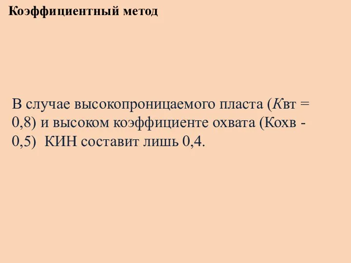 Коэффициентный метод В случае высокопроницаемого пласта (Квт = 0,8) и высоком коэффициенте